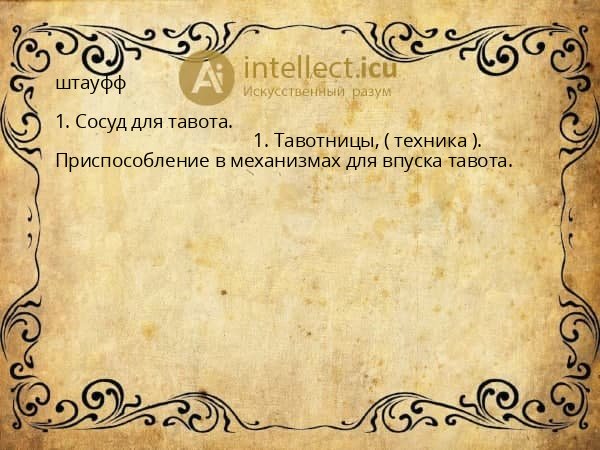 штауфф
