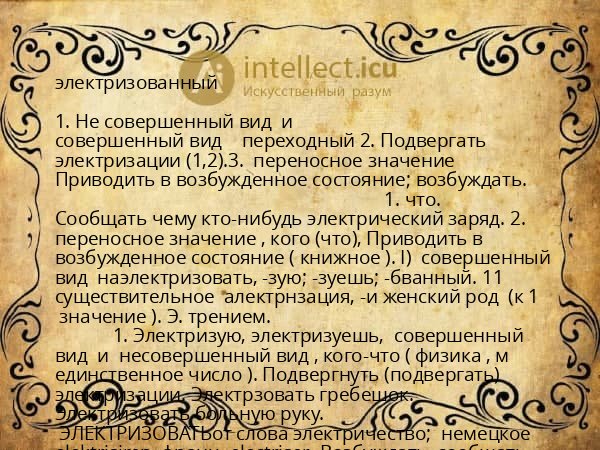 электризованный