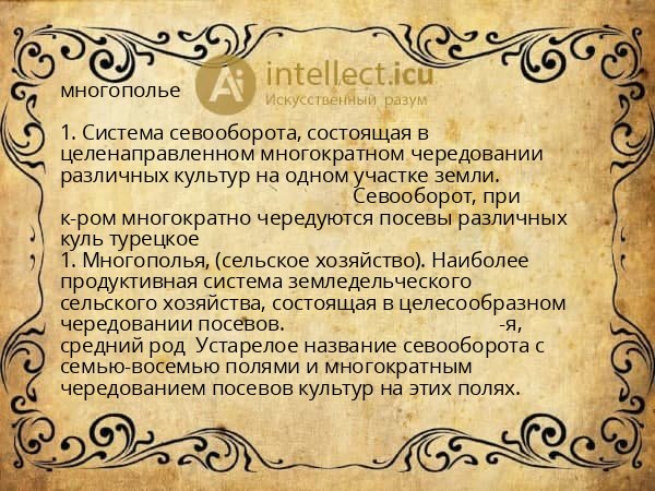 многополье