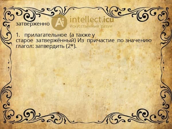 затверженно