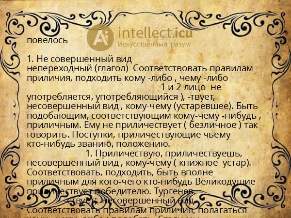 повелось