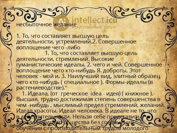 несбыточное желание