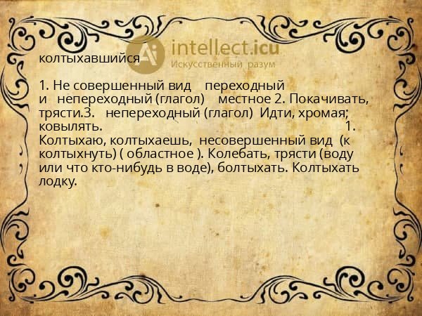 колтыхавшийся