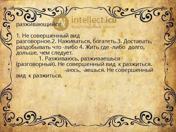разживающийся