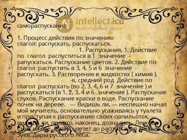 самораспускание