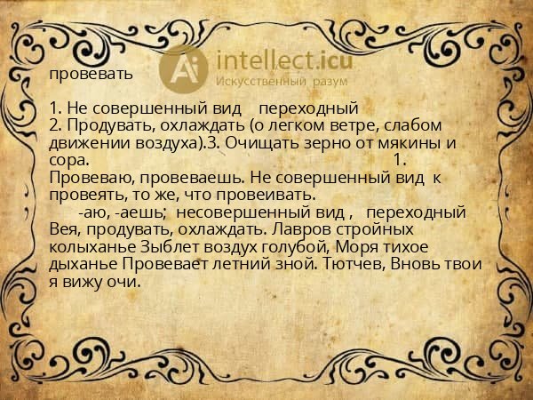 провевать