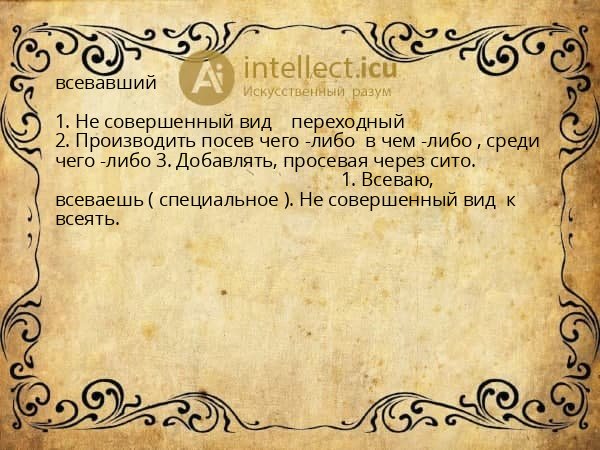 всевавший