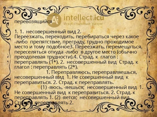 перевозящийся