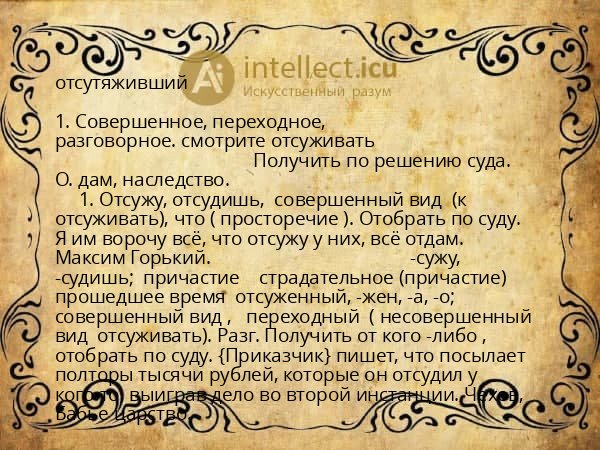 отсутяживший