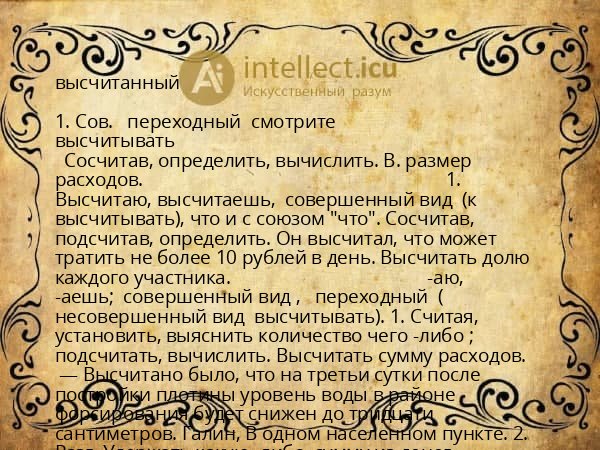 высчитанный