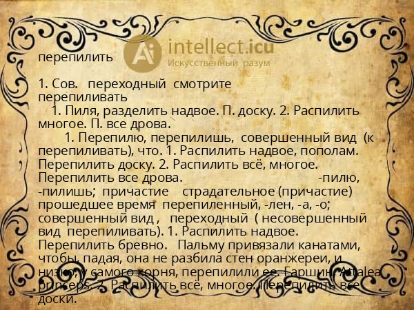 перепилить