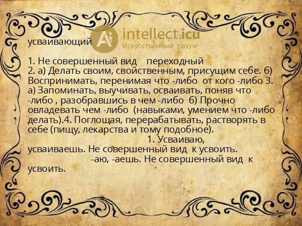 усваивающий