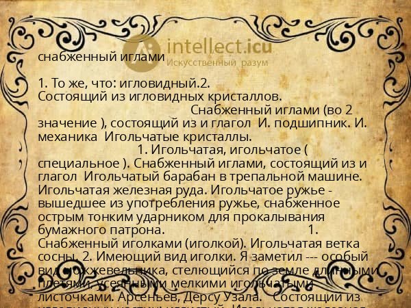 снабженный иглами