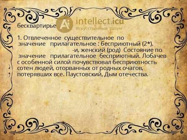 бесквартирье