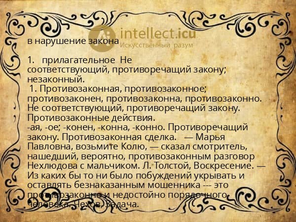 в нарушение закона