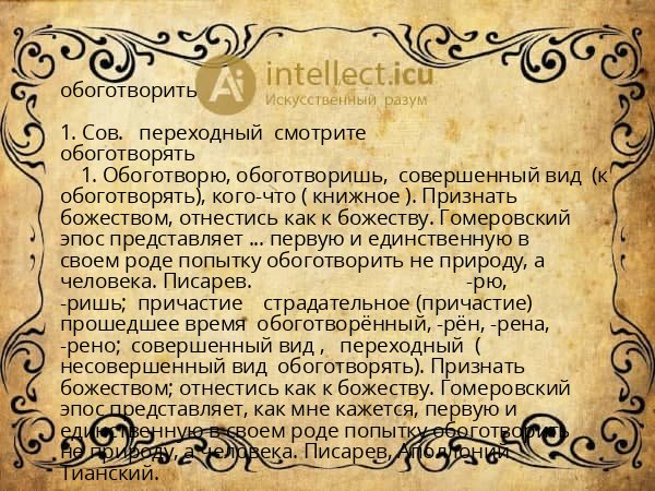 обоготворить