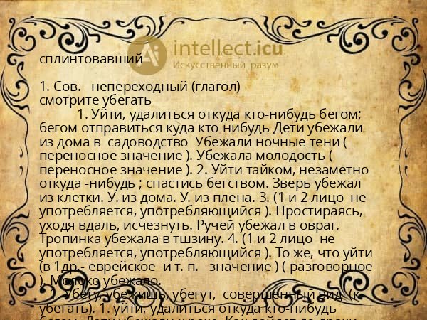 сплинтовавший