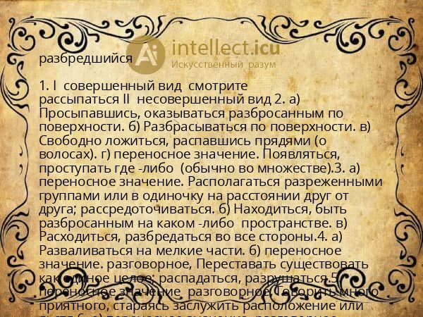 разбредшийся