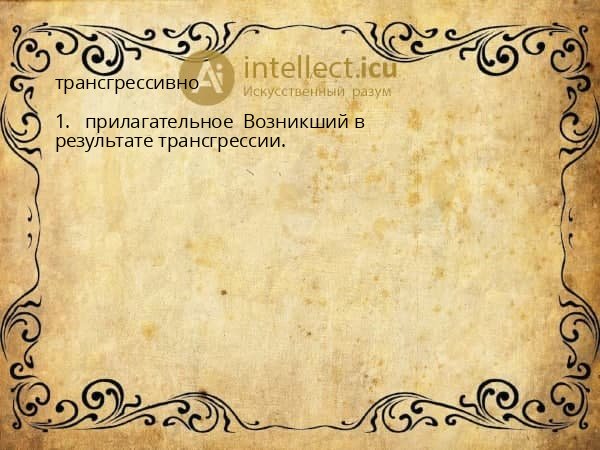 трансгрессивно