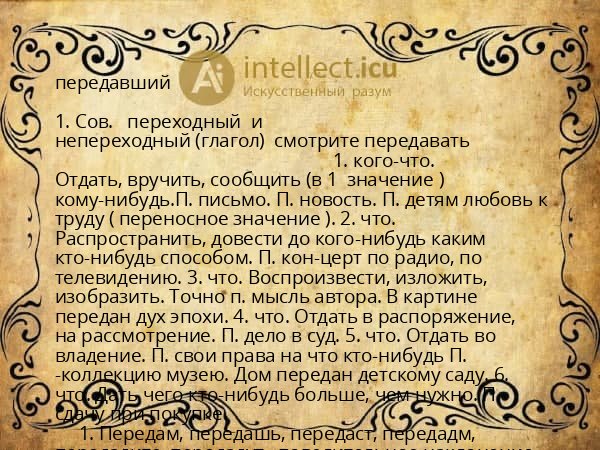 передавший