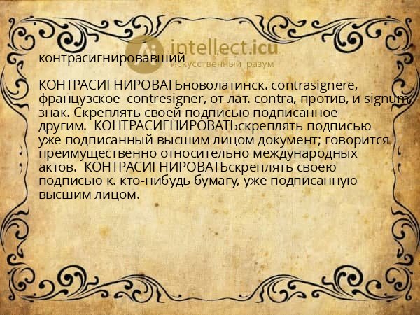 контрасигнировавший