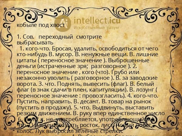кобыле под хвост