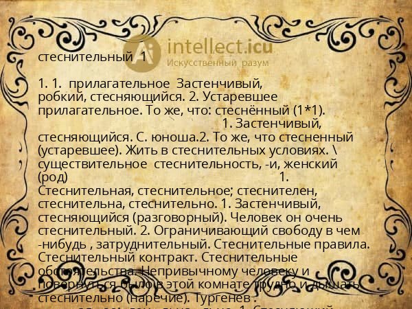 стеснительный  1 