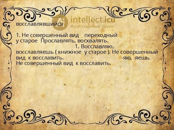 восславлявшийся