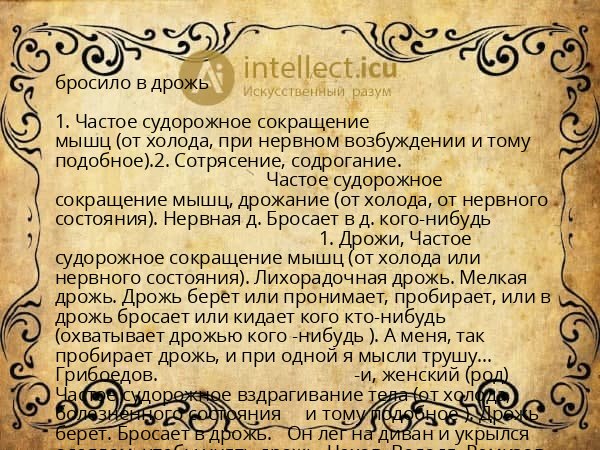 бросило в дрожь