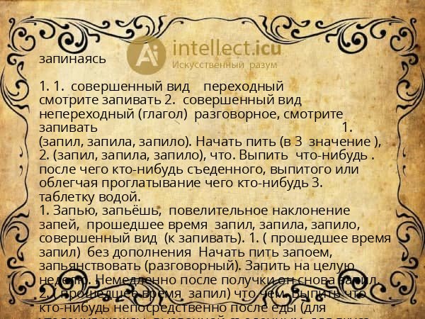 запинаясь