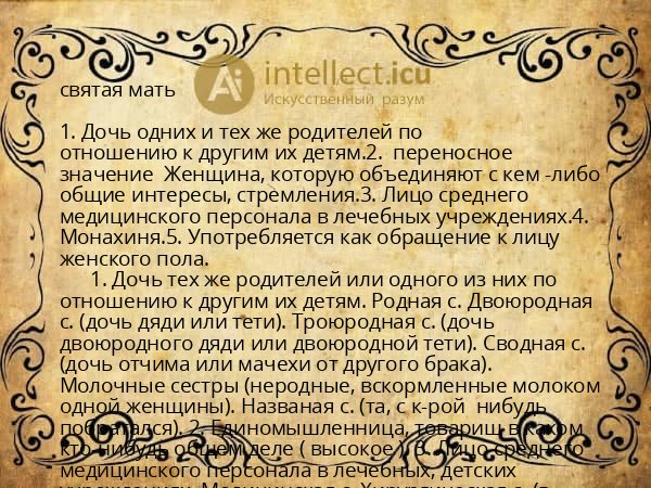 святая мать