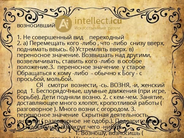 возносивший