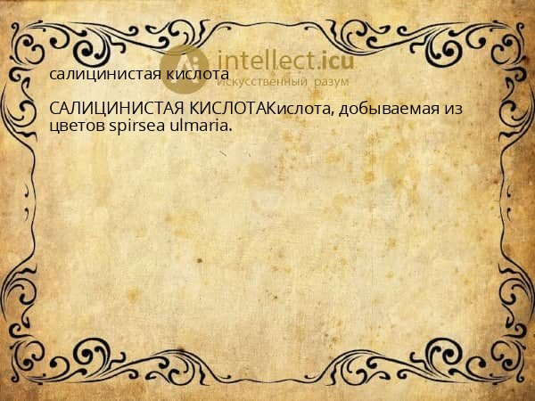 салицинистая кислота