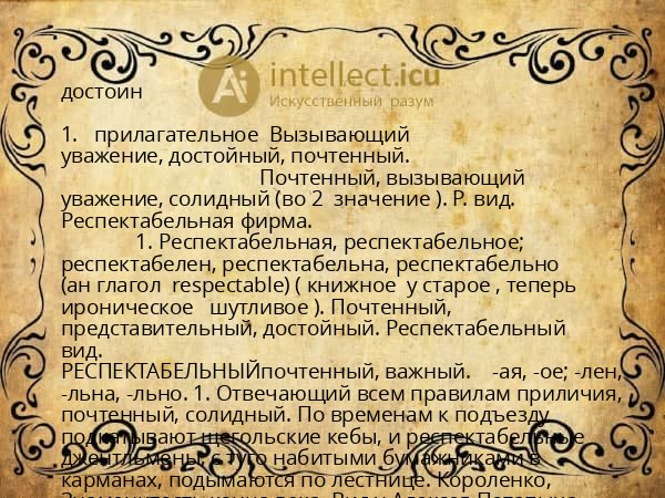 достоин