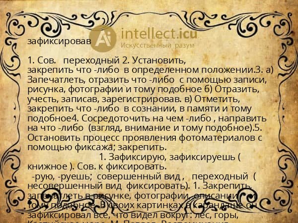 зафиксировав