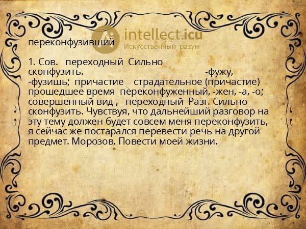 переконфузивший