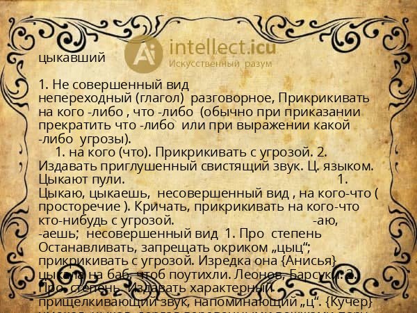цыкавший