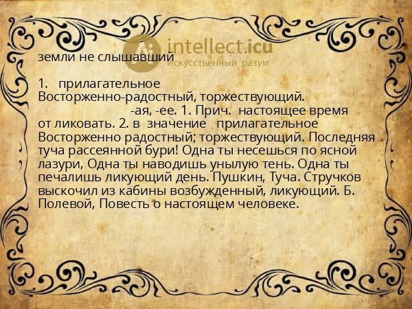 земли не слышавший