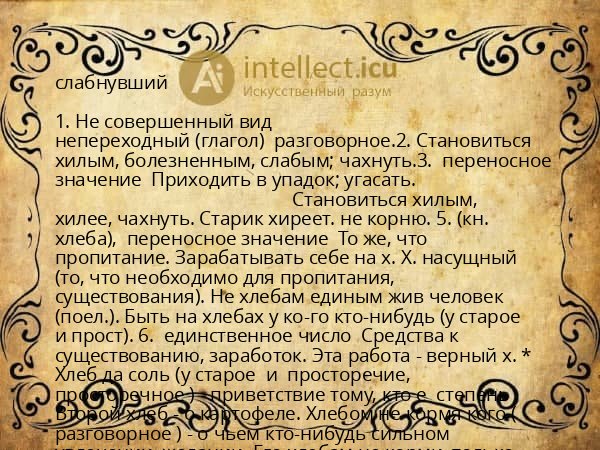 слабнувший