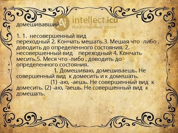 домешивавший