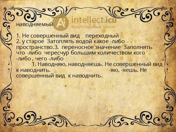 наводняемый