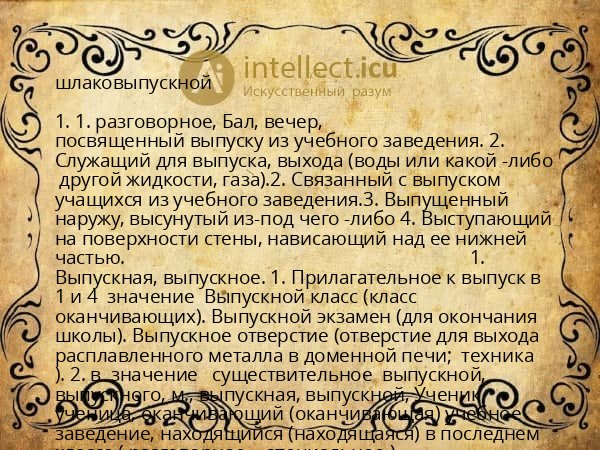 шлаковыпускной