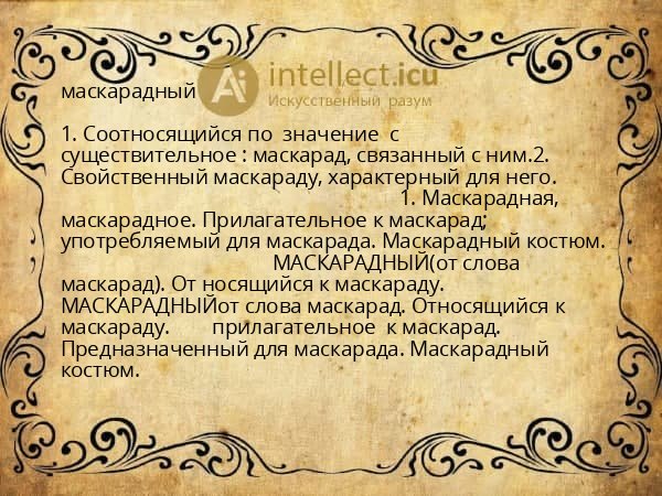 маскарадный