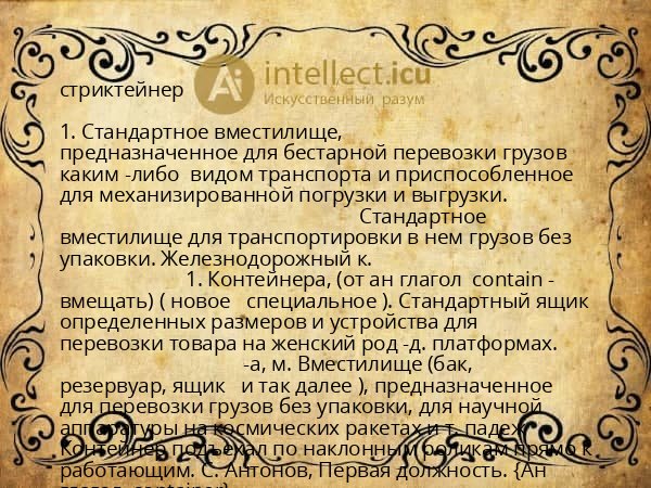 стриктейнер