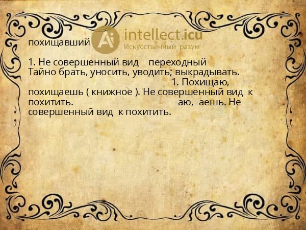 похищавший