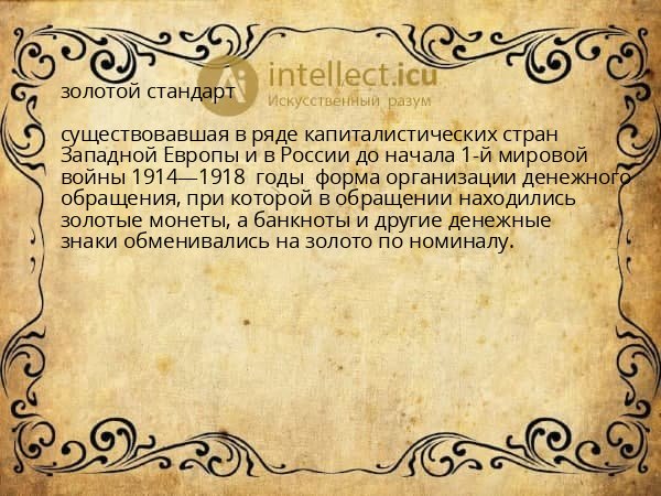 золотой стандарт