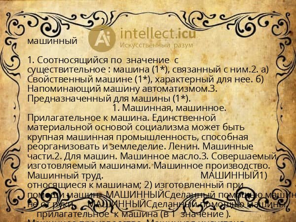 машинный