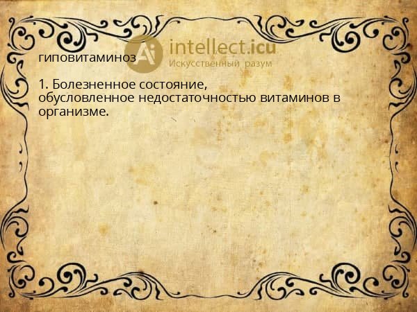 гиповитаминоз