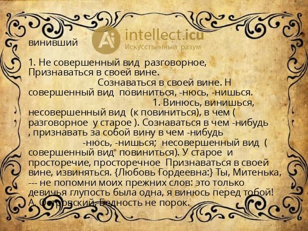 винивший