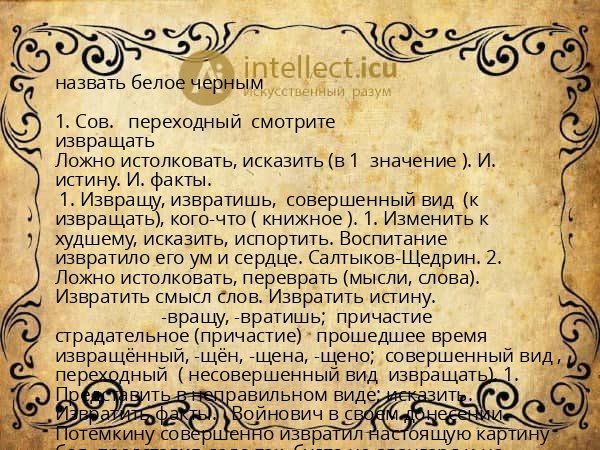 назвать белое черным